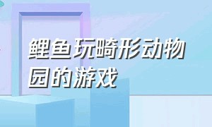 鲤鱼玩畸形动物园的游戏