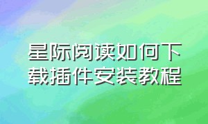 星际阅读如何下载插件安装教程