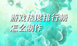 游戏热度排行榜怎么制作