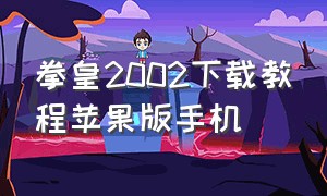 拳皇2002下载教程苹果版手机