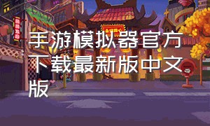 手游模拟器官方下载最新版中文版
