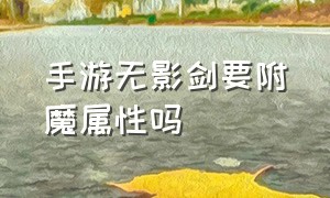 手游无影剑要附魔属性吗