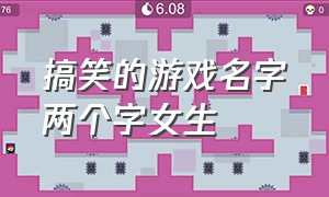 搞笑的游戏名字两个字女生