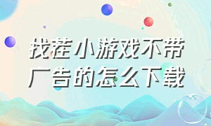 找茬小游戏不带广告的怎么下载