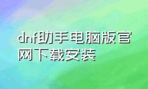 dnf助手电脑版官网下载安装