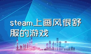 steam上画风很舒服的游戏