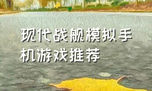 现代战舰模拟手机游戏推荐