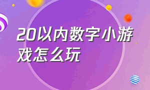 20以内数字小游戏怎么玩