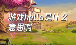 游戏hello是什么意思啊