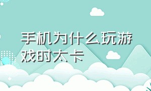 手机为什么玩游戏时太卡