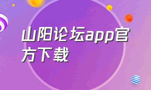 山阳论坛app官方下载