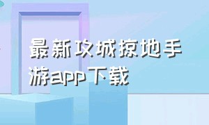 最新攻城掠地手游app下载