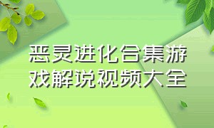 恶灵进化合集游戏解说视频大全