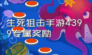 生死狙击手游4399专属奖励