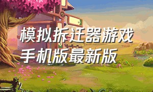 模拟拆迁器游戏手机版最新版