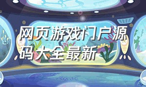 网页游戏门户源码大全最新