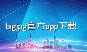 bigjpg官方app下载