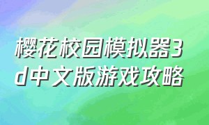 樱花校园模拟器3d中文版游戏攻略