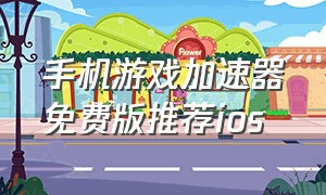 手机游戏加速器免费版推荐ios