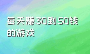 每天赚30到50钱的游戏