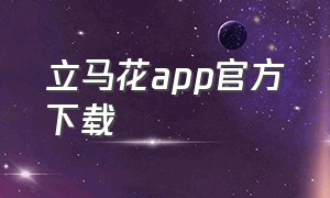 立马花app官方下载