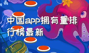 中国app拥有量排行榜最新