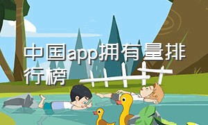 中国app拥有量排行榜
