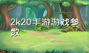 2k20手游游戏参数