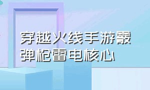 穿越火线手游霰弹枪雷电核心