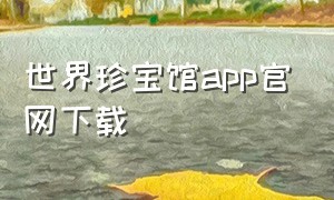 世界珍宝馆app官网下载