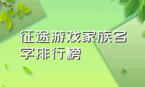 征途游戏家族名字排行榜