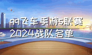 qq飞车手游s联赛2024战队名单