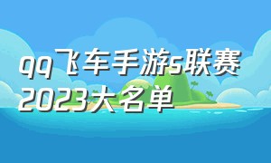 qq飞车手游s联赛2023大名单