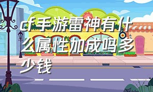 cf手游雷神有什么属性加成吗多少钱