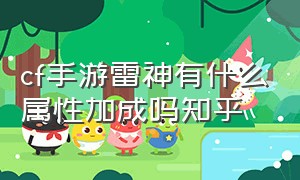 cf手游雷神有什么属性加成吗知乎