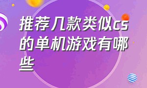 推荐几款类似cs的单机游戏有哪些