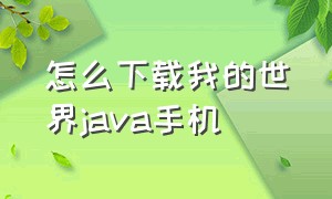 怎么下载我的世界java手机