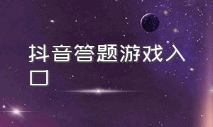 抖音答题游戏入口