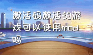 激活码激活的游戏可以使用mod吗