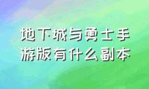 地下城与勇士手游版有什么副本