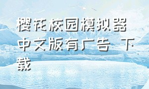 樱花校园模拟器中文版有广告 下载