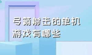 弓箭射击的单机游戏有哪些