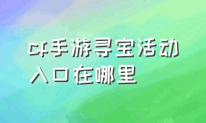 cf手游寻宝活动入口在哪里