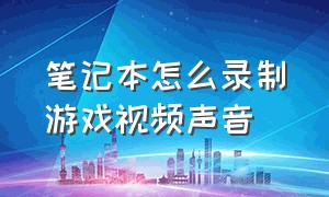 笔记本怎么录制游戏视频声音