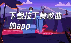 下载拉丁舞歌曲的app