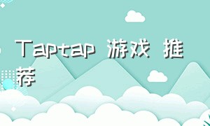 Taptap 游戏 推荐