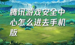 腾讯游戏安全中心怎么进去手机版