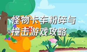 怪物卡车粉碎与撞击游戏攻略