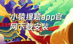 小猿搜题app官网下载安装