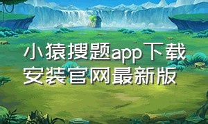 小猿搜题app下载安装官网最新版